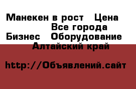 Манекен в рост › Цена ­ 2 000 - Все города Бизнес » Оборудование   . Алтайский край